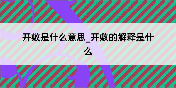 开敷是什么意思_开敷的解释是什么