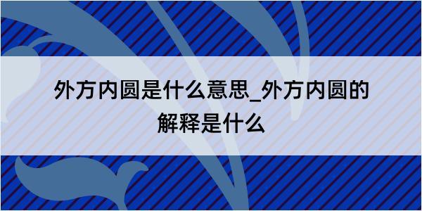 外方内圆是什么意思_外方内圆的解释是什么