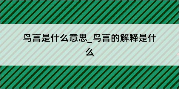 鸟言是什么意思_鸟言的解释是什么