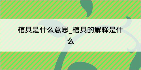 棺具是什么意思_棺具的解释是什么