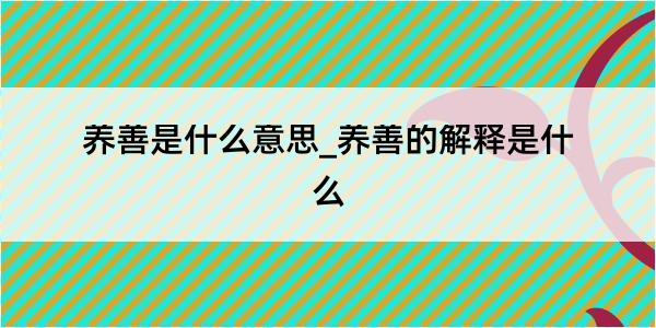 养善是什么意思_养善的解释是什么