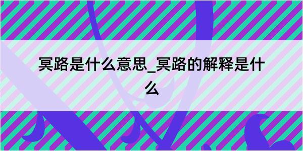 冥路是什么意思_冥路的解释是什么