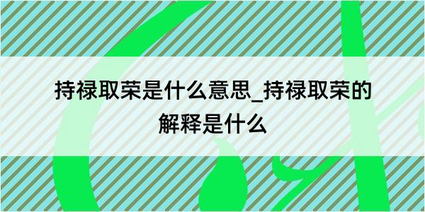 持禄取荣是什么意思_持禄取荣的解释是什么