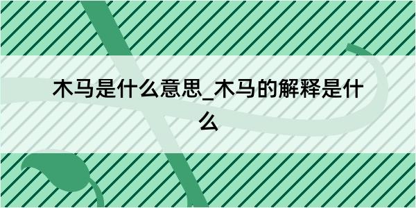 木马是什么意思_木马的解释是什么