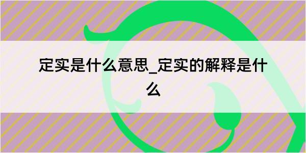 定实是什么意思_定实的解释是什么