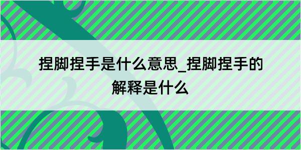 捏脚捏手是什么意思_捏脚捏手的解释是什么