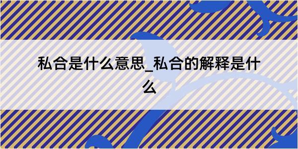 私合是什么意思_私合的解释是什么