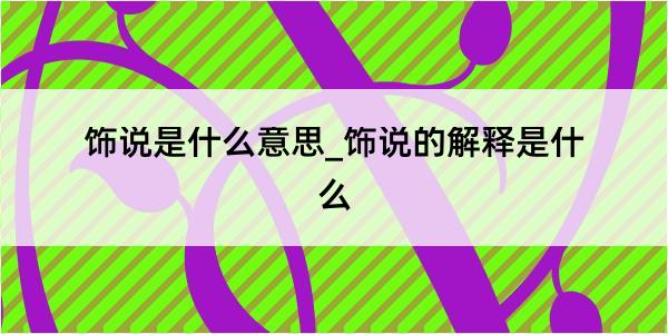 饰说是什么意思_饰说的解释是什么