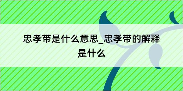 忠孝带是什么意思_忠孝带的解释是什么