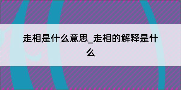 走相是什么意思_走相的解释是什么