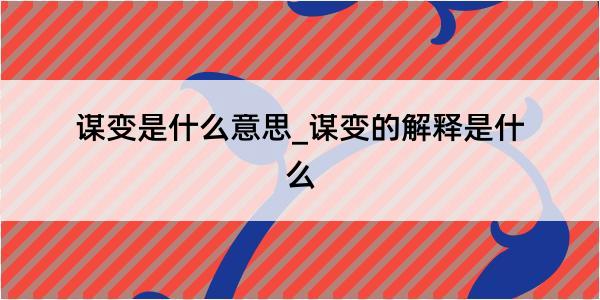 谋变是什么意思_谋变的解释是什么