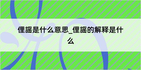 俚謡是什么意思_俚謡的解释是什么