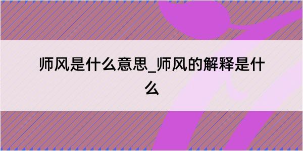 师风是什么意思_师风的解释是什么