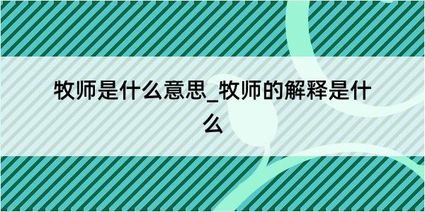 牧师是什么意思_牧师的解释是什么