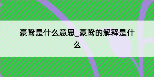 豪鸷是什么意思_豪鸷的解释是什么