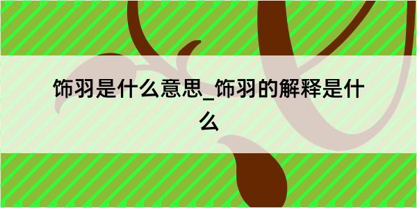 饰羽是什么意思_饰羽的解释是什么