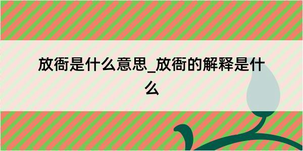 放衙是什么意思_放衙的解释是什么