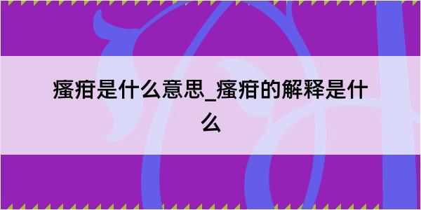 瘙疳是什么意思_瘙疳的解释是什么