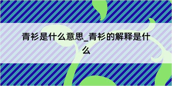 青衫是什么意思_青衫的解释是什么