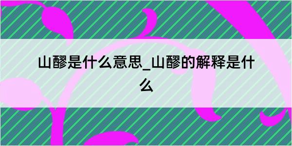 山醪是什么意思_山醪的解释是什么