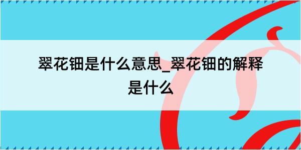 翠花钿是什么意思_翠花钿的解释是什么