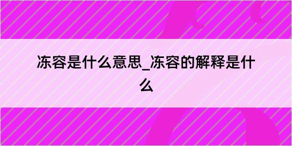 冻容是什么意思_冻容的解释是什么