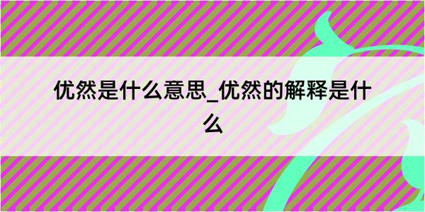 优然是什么意思_优然的解释是什么