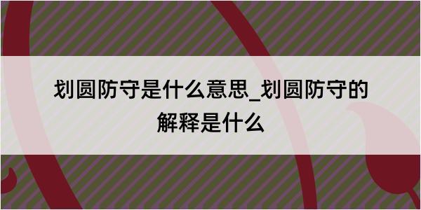 划圆防守是什么意思_划圆防守的解释是什么