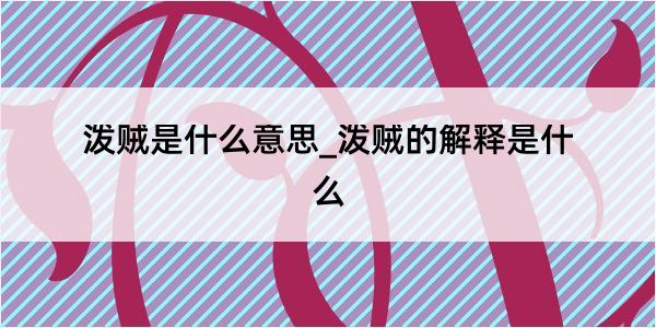 泼贼是什么意思_泼贼的解释是什么