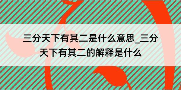 三分天下有其二是什么意思_三分天下有其二的解释是什么