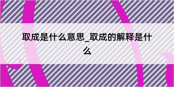 取成是什么意思_取成的解释是什么