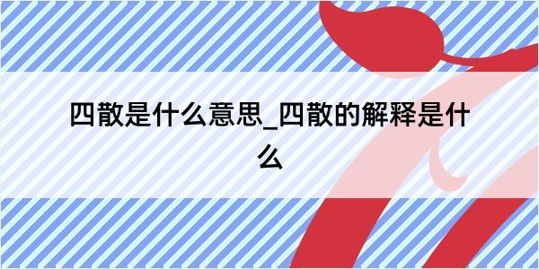 四散是什么意思_四散的解释是什么