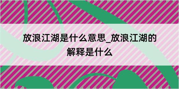 放浪江湖是什么意思_放浪江湖的解释是什么