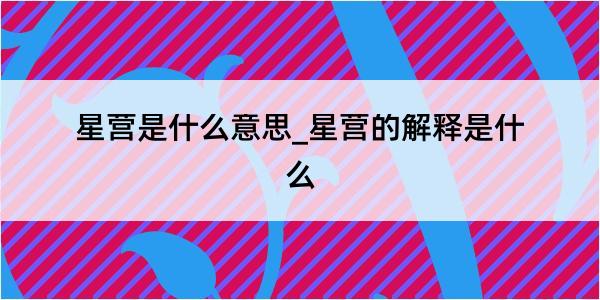 星营是什么意思_星营的解释是什么