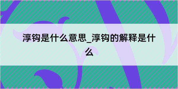 淳钩是什么意思_淳钩的解释是什么