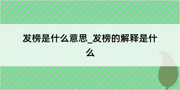 发榜是什么意思_发榜的解释是什么