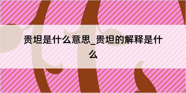 贵坦是什么意思_贵坦的解释是什么