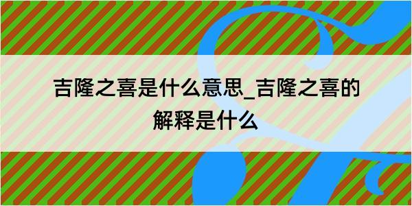 吉隆之喜是什么意思_吉隆之喜的解释是什么