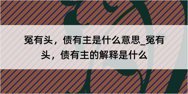 冤有头，债有主是什么意思_冤有头，债有主的解释是什么