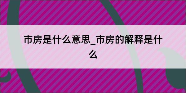 市房是什么意思_市房的解释是什么