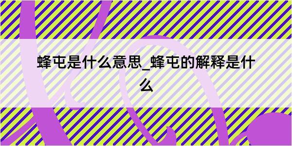 蜂屯是什么意思_蜂屯的解释是什么