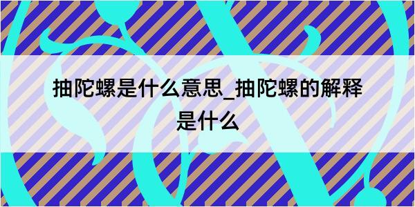 抽陀螺是什么意思_抽陀螺的解释是什么