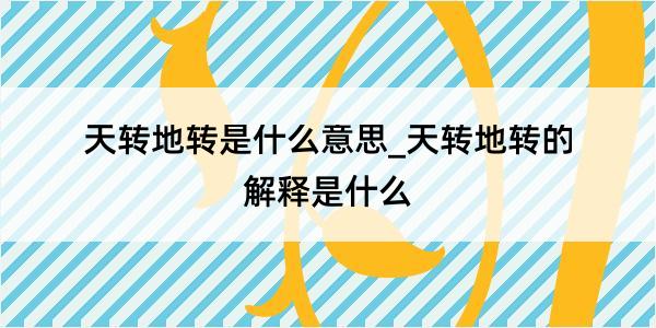 天转地转是什么意思_天转地转的解释是什么