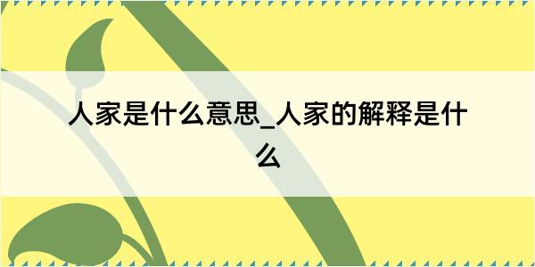 人家是什么意思_人家的解释是什么