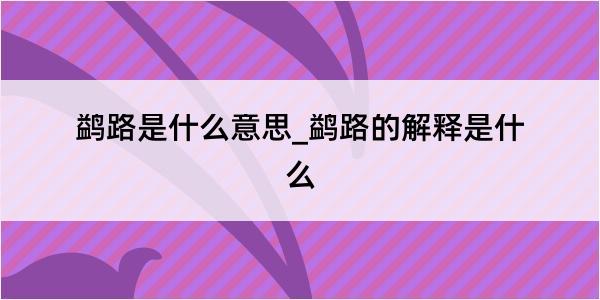 鹢路是什么意思_鹢路的解释是什么