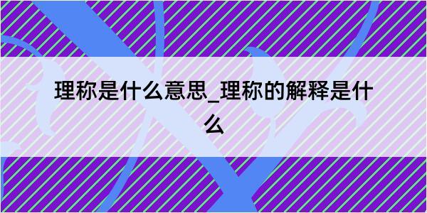 理称是什么意思_理称的解释是什么