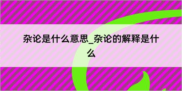 杂论是什么意思_杂论的解释是什么