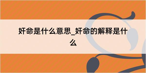 奸命是什么意思_奸命的解释是什么