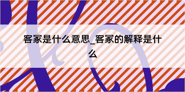 客冢是什么意思_客冢的解释是什么