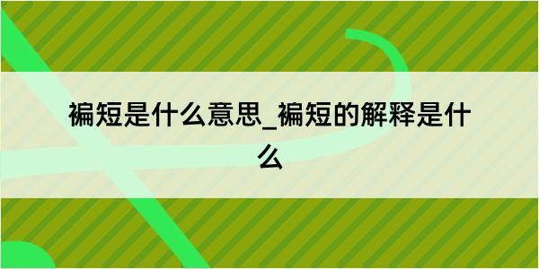 褊短是什么意思_褊短的解释是什么